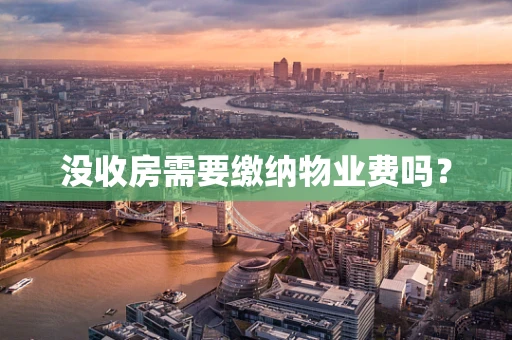 没收房需要缴纳物业费吗？