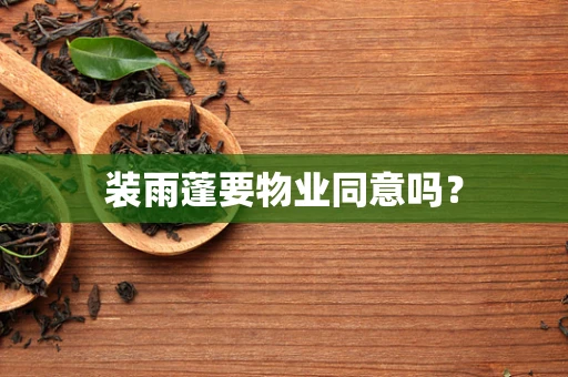 装雨蓬要物业同意吗？