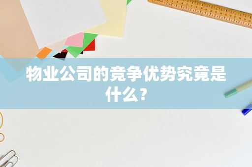 物业公司的竞争优势究竟是什么？