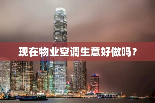现在物业空调生意好做吗？