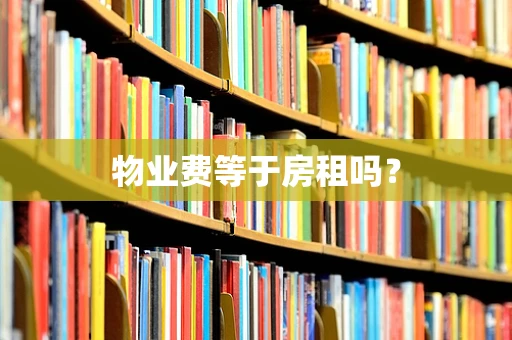 物业费等于房租吗？