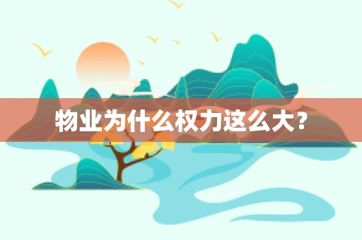 物业为什么权力这么大？