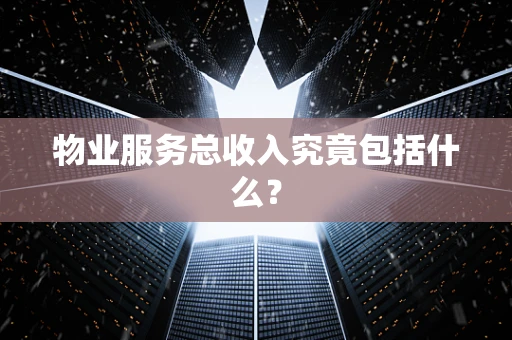 物业服务总收入究竟包括什么？