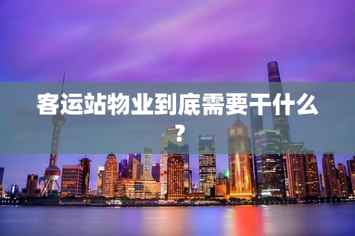 客运站物业到底需要干什么？