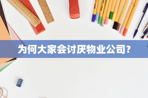 为何大家会讨厌物业公司？