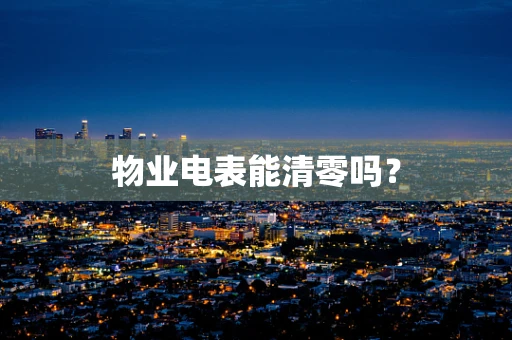 物业电表能清零吗？