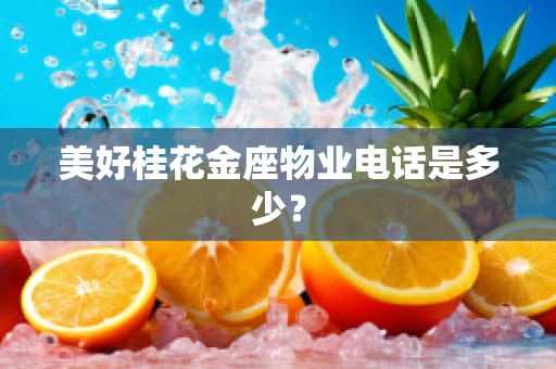 美好桂花金座物业电话是多少？