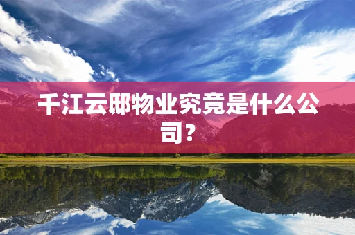 千江云邸物业究竟是什么公司？