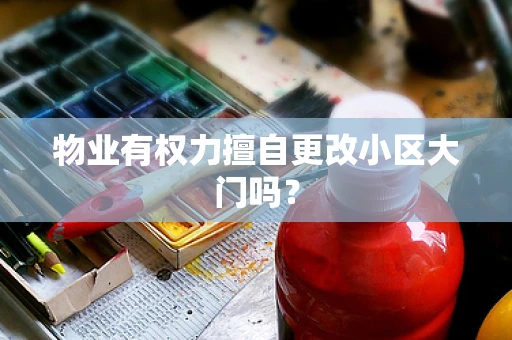 物业有权力擅自更改小区大门吗？