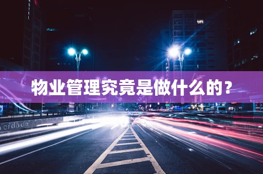物业管理究竟是做什么的？