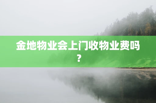 金地物业会上门收物业费吗？