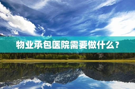 物业承包医院需要做什么？