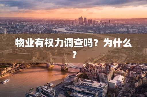 物业有权力调查吗？为什么？