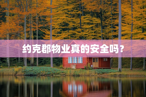 约克郡物业真的安全吗？