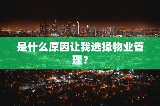 是什么原因让我选择物业管理？