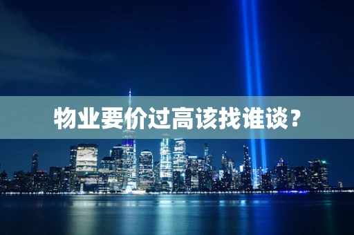 物业要价过高该找谁谈？