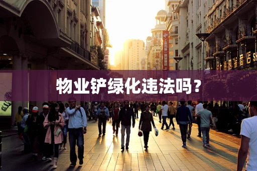 物业铲绿化违法吗？