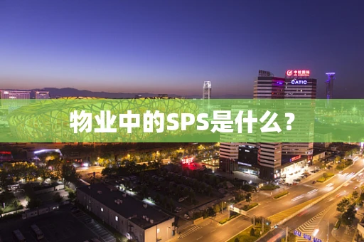 物业中的SPS是什么？