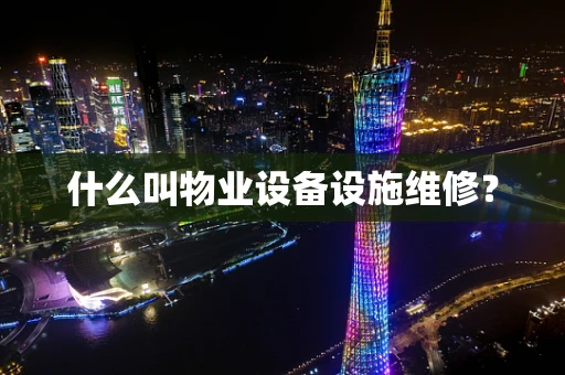 什么叫物业设备设施维修？