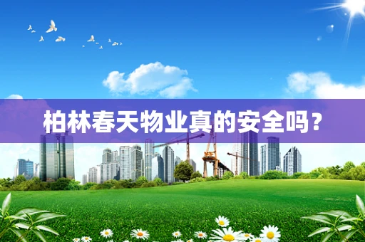 柏林春天物业真的安全吗？