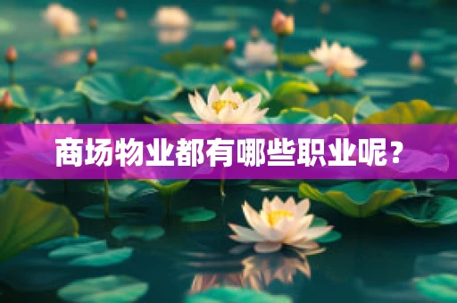 商场物业都有哪些职业呢？