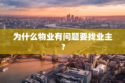 为什么物业有问题要找业主？