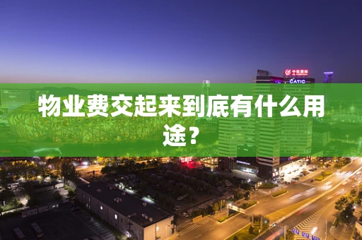 物业费交起来到底有什么用途？