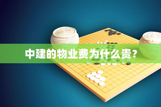 中建的物业费为什么贵？