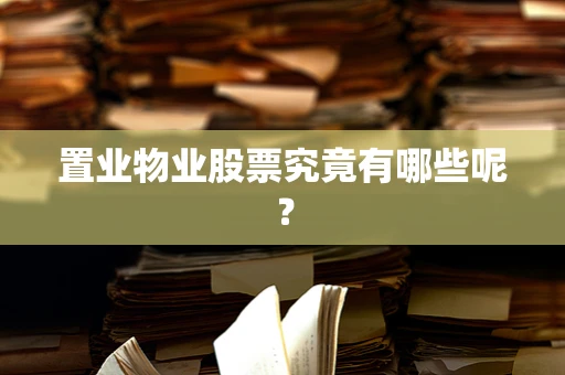 置业物业股票究竟有哪些呢？