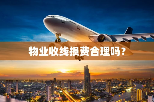 物业收线损费合理吗？