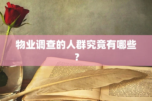 物业调查的人群究竟有哪些？