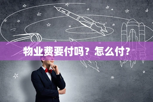 物业费要付吗？怎么付？
