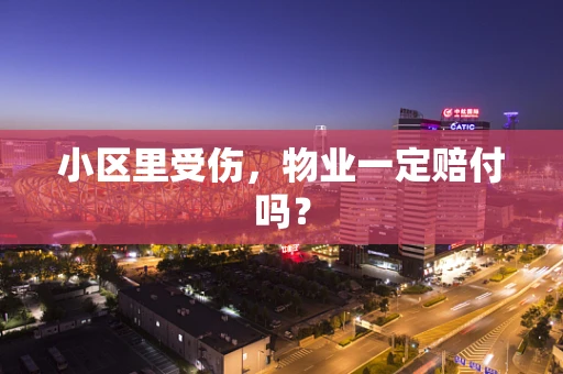 小区里受伤，物业一定赔付吗？