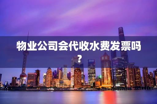 物业公司会代收水费发票吗？