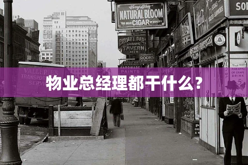 物业总经理都干什么？