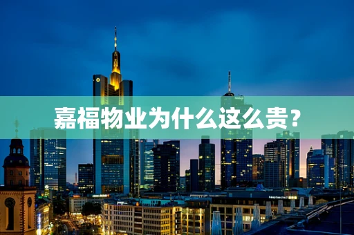 嘉福物业为什么这么贵？