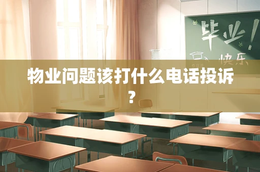 物业问题该打什么电话投诉？