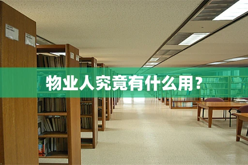 物业人究竟有什么用？