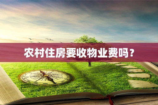 农村住房要收物业费吗？
