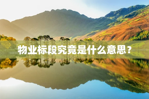 物业标段究竟是什么意思？