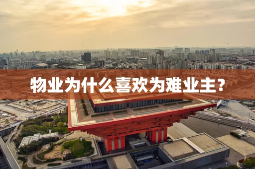 物业为什么喜欢为难业主？