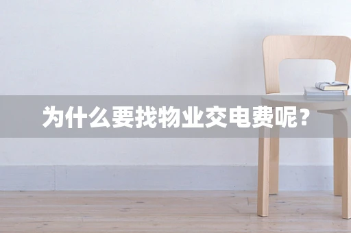为什么要找物业交电费呢？