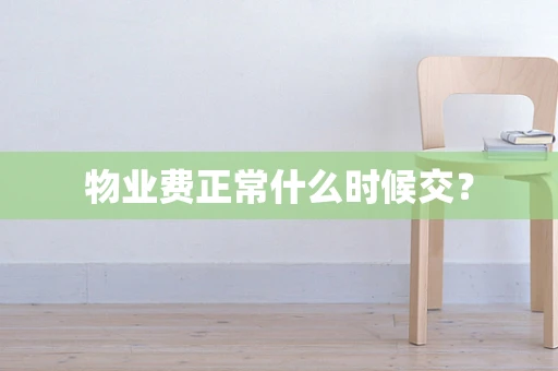 物业费正常什么时候交？