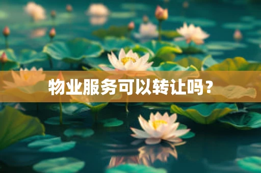 物业服务可以转让吗？