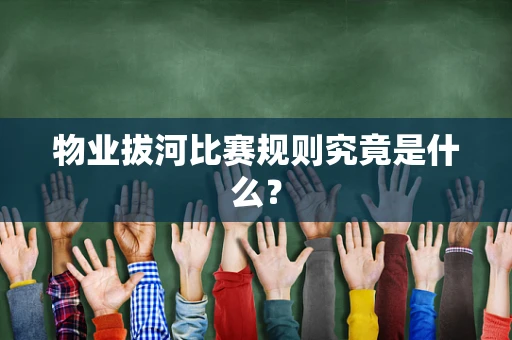 物业拔河比赛规则究竟是什么？