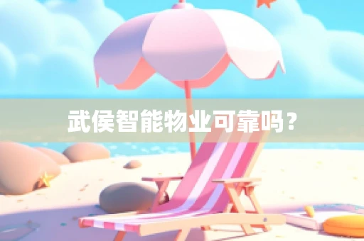 武侯智能物业可靠吗？