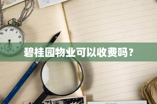 碧桂园物业可以收费吗？