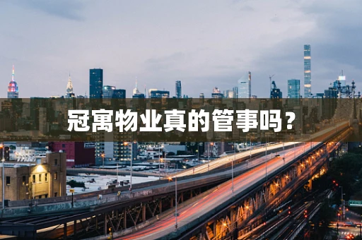 冠寓物业真的管事吗？