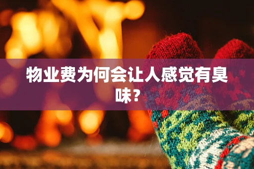 物业费为何会让人感觉有臭味？