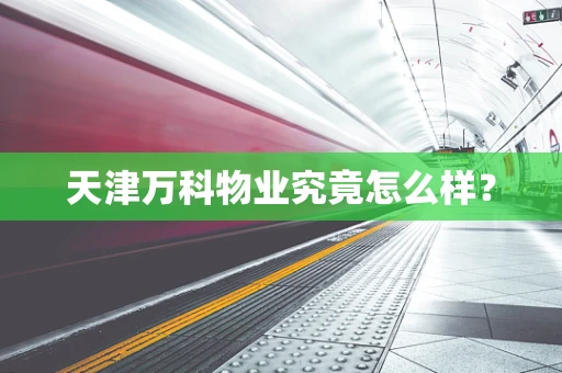 天津万科物业究竟怎么样？